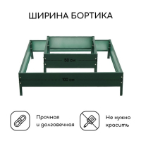 Клумба оцинкованная, 2 яруса, 50 &times; 50 см, 100 &times; 100 см, h = 30 см, зелёная, &laquo;Квадро&raquo;, Greengo