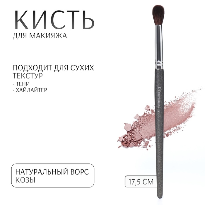 Кисть для макияжа &laquo;PREMIUM&raquo;, 17,5 см, цвет чёрный