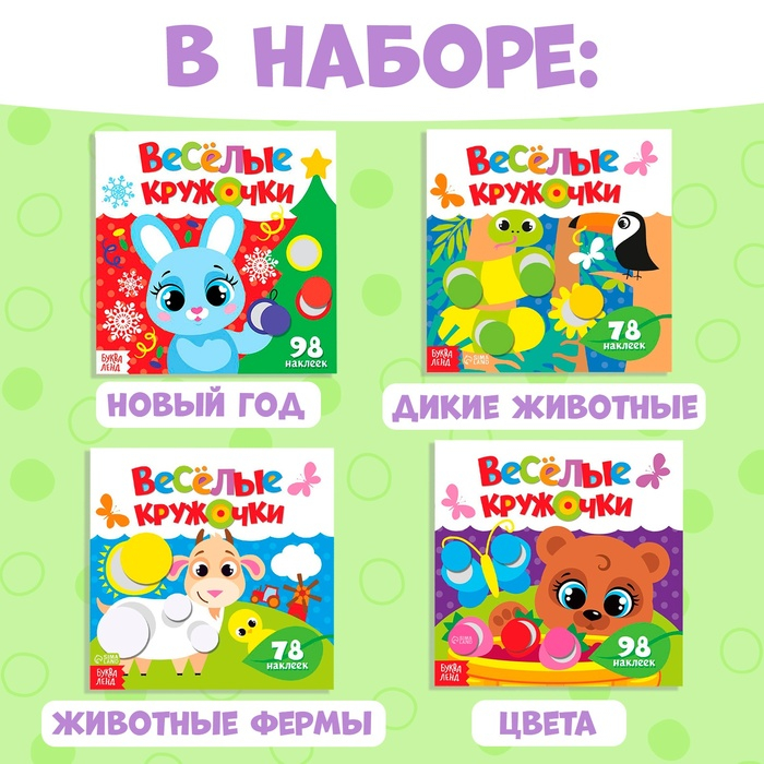 Наклейки набор «Весёлые кружочки», 4 шт. по 12 стр. Наклейки набор «Весёлые кружочки», 4 шт. по 12 стр.