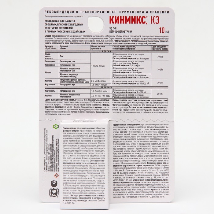 Средство от комплекса вредителей на всех культурах &laquo;Кинмикс&raquo;,  10 мл