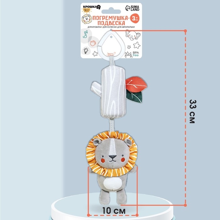Подвеска - погремушка &laquo;Львенок Леон&raquo;, с пищалкой, на кроватку, коляску, Крошка Я