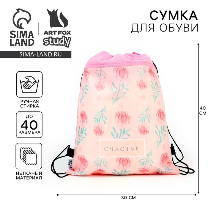 Мешок для обуви &laquo;Счастье&raquo; нетканное полотно, размер 30 х 40 см