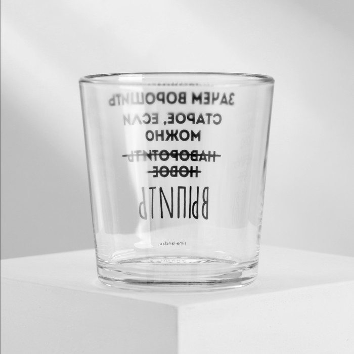 Стакан &laquo;Не вороши старое&raquo;, 250 мл