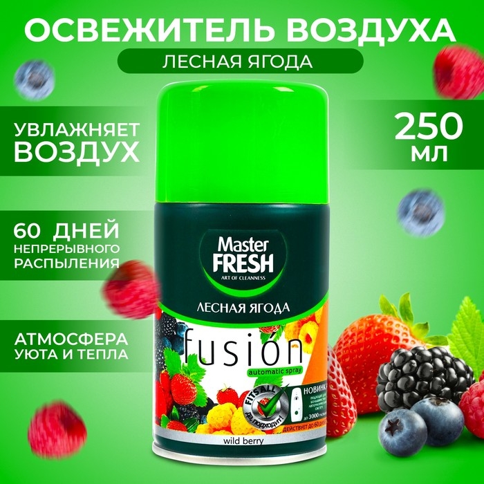 Освежитель воздуха Master Fresh сменный баллон Лесная ягода 250мл Освежитель воздуха Master Fresh сменный баллон Лесная ягода 250мл