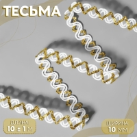 Тесьма декоративная, 10 мм, 10 &plusmn; 1 м, цвет белый/золотой