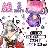 Набор фанфиков &laquo;Создай свою историю&raquo;, 2 шт. по 16 стр., Аниме