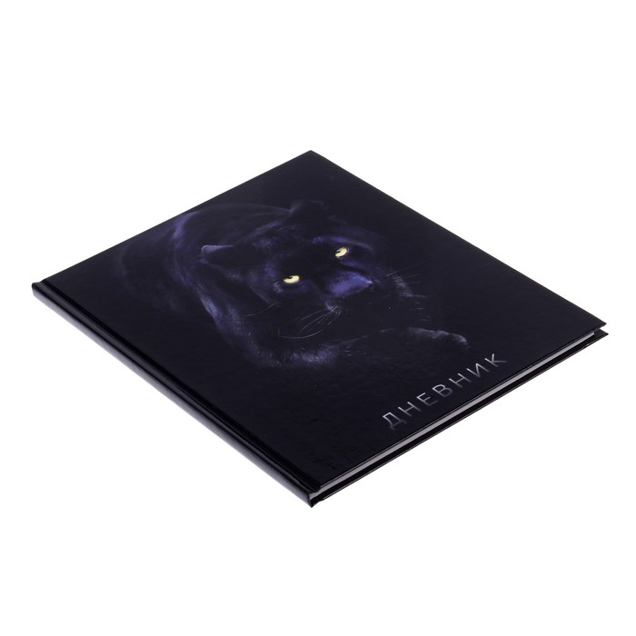 Дневник для 5-11 классов, "Пантера", твердая обложка 7БЦ, глянцевая ламинация, 48 листов