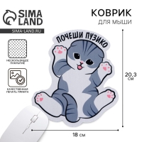 Коврик для мыши &laquo;Почеши пузико&raquo;, 18 х 20,3 см