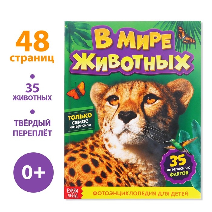 Фотоэнциклопедия для детей &laquo;В мире животных&raquo;, 48 стр.