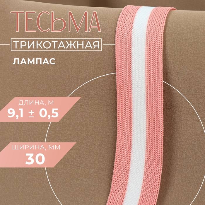 Тесьма трикотажная лампас 30 мм, 9,1 &plusmn; 0,5 м, цвет розовый/белый