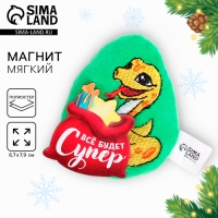 Магнит новогодний мягкий &laquo;Все будет супер&raquo;