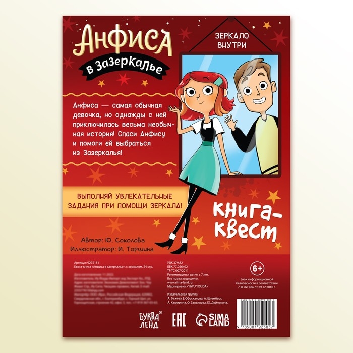 Квест-книга &laquo;Анфиса в Зазеркалье&raquo;, с зеркалом, 24 стр.