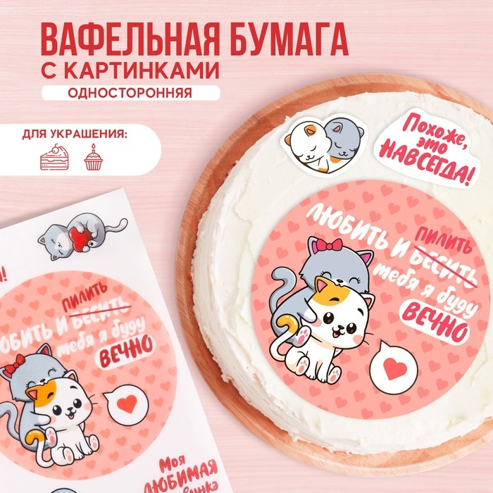 Вафельные картинки съедобные &laquo;Любить и пилить&raquo; для капкейков, торта, 1 лист А4