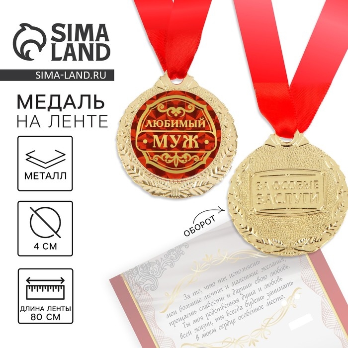 Медаль на открытке &laquo;Любимый муж&raquo;, d=4 см.