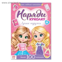 Наклейки &laquo;Наряди куколку. Лучшие подружки&raquo;, 12 стр.