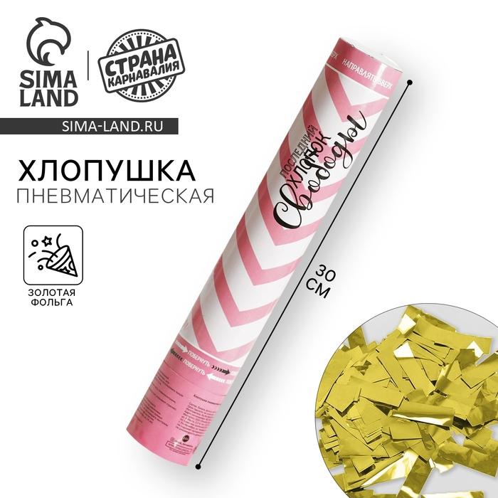 Хлопушка пневматическая &laquo;Последний хлопок свободы&raquo;, 30 см