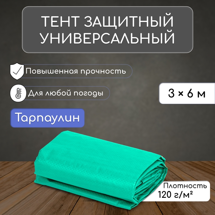 Тент защитный, 6 &times; 3 м, плотность 120 г/м&sup2;, УФ, люверсы шаг 1 м, зелёный/серебристый
