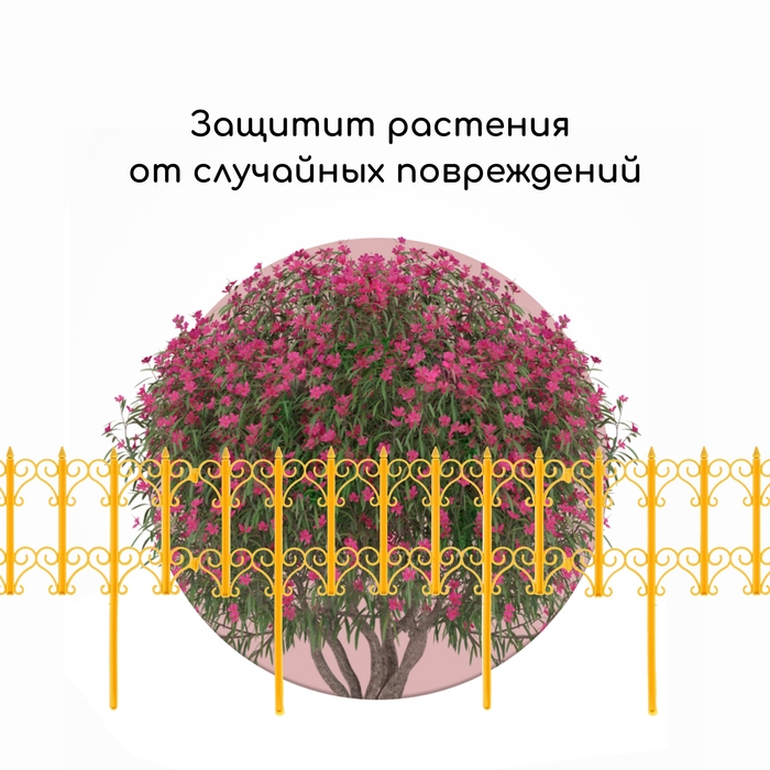 Ограждение декоративное, 25 × 180 см, 5 секций, пластик, жёлтое, «Классика» Ограждение декоративное, 25 × 180 см, 5 секций, пластик, жёлтое, «Классика»