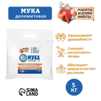 Доломитовая мука "Рецепты Дедушки Никиты" 5 кг Доломитовая мука "Рецепты Дедушки Никиты" 5 кг
