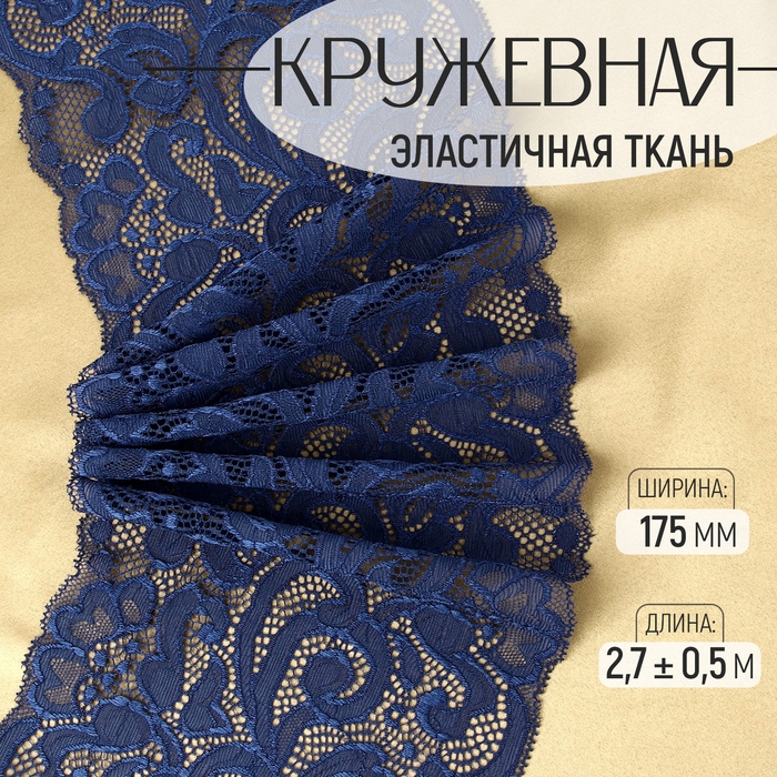 Кружевная эластичная ткань, 175 мм × 2,7 ± 0,5 м, цвет синий Кружевная эластичная ткань, 175 мм × 2,7 ± 0,5 м, цвет синий