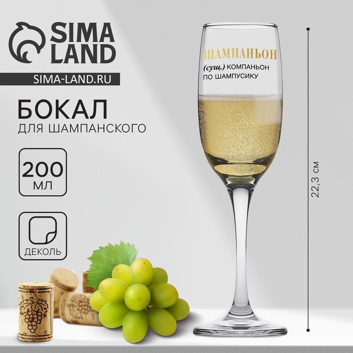 Бокал для шампанского &laquo;Шампаньон&raquo;, 200 мл