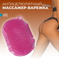 Массажёр антицеллюлитный «Варежка», 15 × 11 × 2 см, с подвесом, цвет МИКС Массажёр антицеллюлитный «Варежка», 15 × 11 × 2 см, с подвесом, цвет МИКС