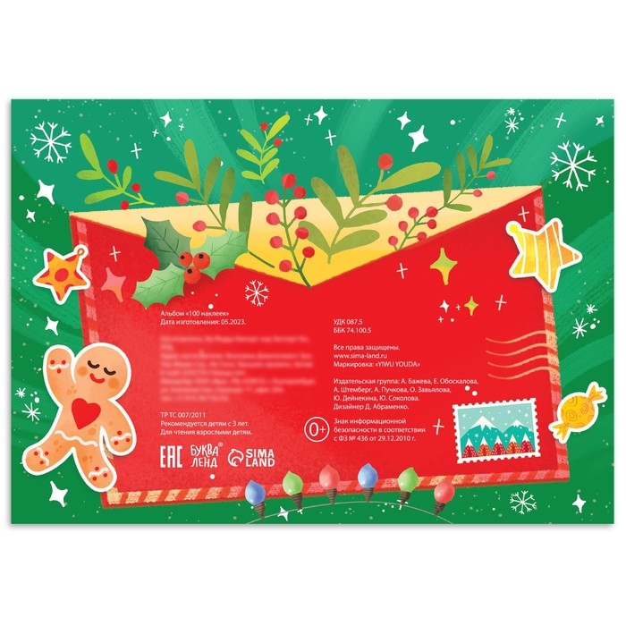 Альбом &laquo;100 наклеек&raquo;, новогодние