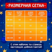 Карнавальный набор &laquo;Добрый Санта&raquo;, рост 110-122 см