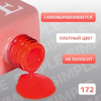 Гель лак для ногтей &laquo;SIMPLE&raquo;, 3-х фазный, 10 мл, LED/UV, цвет (172)