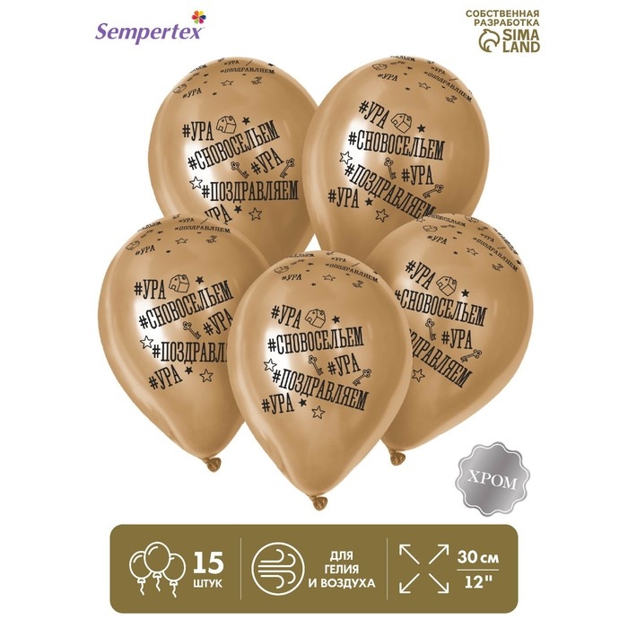 Воздушный шар латексный 12" &laquo;С Новосельем&raquo;, золото хром, 15 шт.