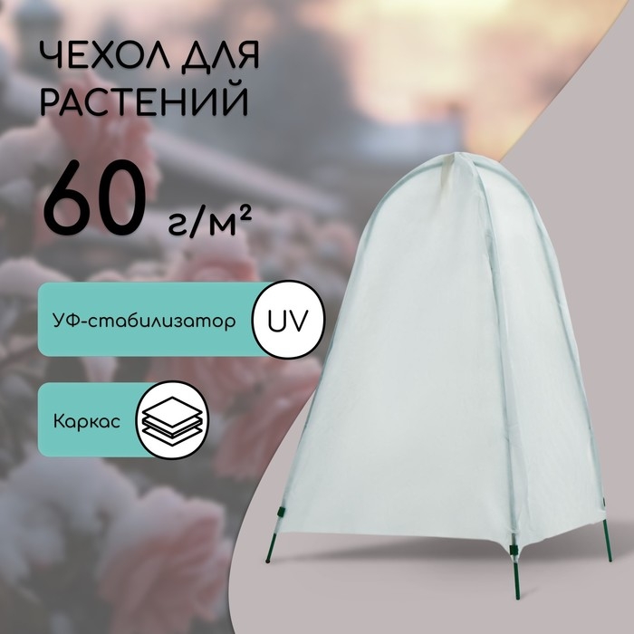 Чехол для укрытия растений, металлический каркас, 100 &times; 65 см, спанбонд с УФ-стабилизатором, плотность 60 г/м&sup2;
