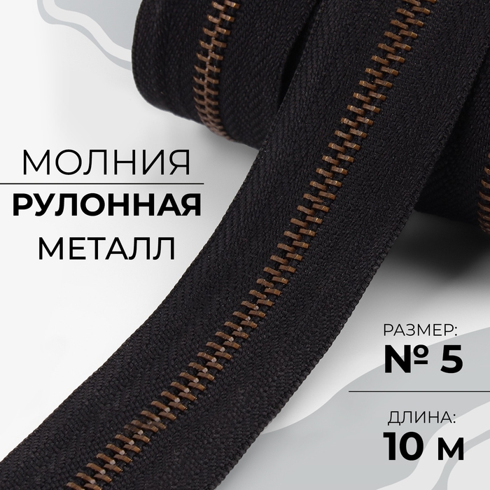 Молния рулонная металлическая, №5, 10 м, цвет чёрный/антик