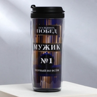 Термостакан со вставкой &laquo;Больших побед Мужик №1&raquo;, 350 мл