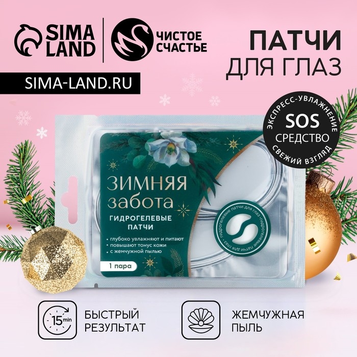 Патчи для области вокруг глаз «Зимняя забота», 1 пара, Новый Год Патчи для области вокруг глаз «Зимняя забота», 1 пара, Новый Год