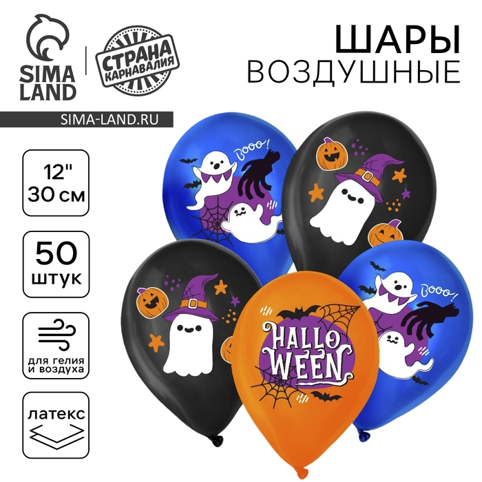 Воздушный шар латексный 12" &laquo;Привидения&raquo;, 50 шт.