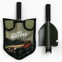 Лопата туристическая, складная &laquo;Никаких преград&raquo;, 36 х 10 см., металлический черенок с ручкой, в чехле