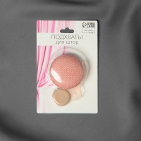 Подхват для штор &laquo;Круг&raquo;, d = 5 см, цвет персиковый
