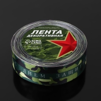 Лента атласная &laquo;С Днём защитника Отечества&raquo;, 25 мм &times; 18 &plusmn; 1 м