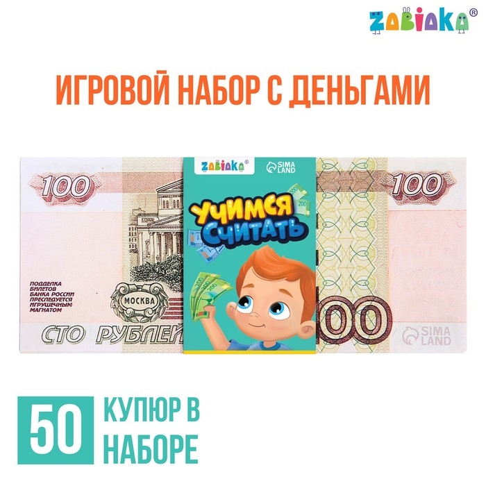 Игровой набор с деньгами «Учимся считать», 100 рублей, 50 купюр Игровой набор с деньгами «Учимся считать», 100 рублей, 50 купюр
