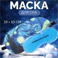 Маска для сна с гелевым вкладышем &laquo;Ван Гог&raquo;, 19 &times; 10 см, резинка одинарная, цвет синий