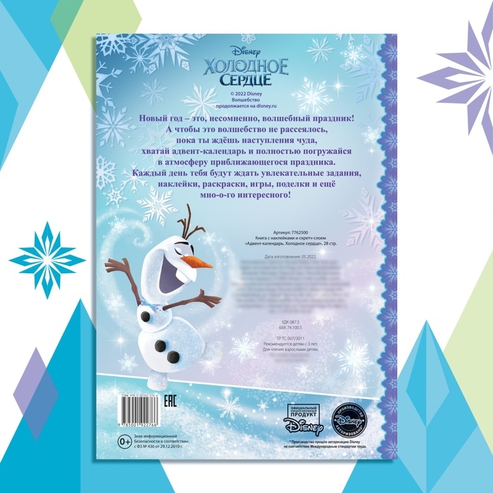 Новый год! Книга с наклейками и скретч-слоем &laquo;Адвент-календарь. Холодное сердце&raquo;, А4, 32 стр.