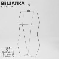 Вешалка контурная, обхват 64&times;58&times;70 см, металл, цвет серебро