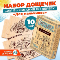 Доски для выжигания, 10 шт., для мальчиков, уровень сложности: &laquo;умелец&raquo;
