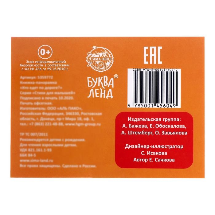 Книжка-панорамка 3D «Кто едет по дороге?» 12 стр. Книжка-панорамка 3D «Кто едет по дороге?» 12 стр.