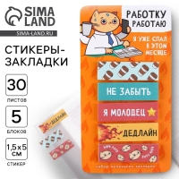 Стикеры-закладки, на подложке "Работку работаю" 5 шт, 30 л/шт Стикеры-закладки, на подложке "Работку работаю" 5 шт, 30 л/шт