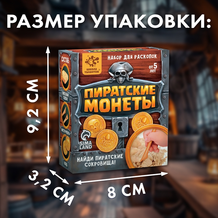 Набор для раскопок &laquo;Пиратские монеты&raquo;