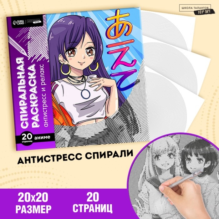 Спиральная раскраска-антистресс &laquo;Аниме&raquo;