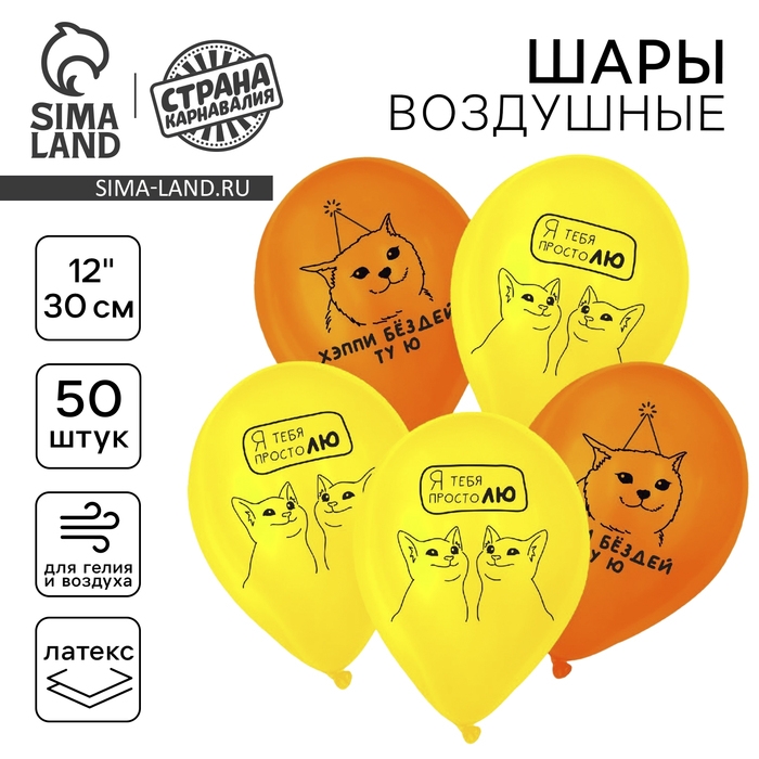 Воздушный шар латексный 12" &laquo;Люблю. Котики&raquo;, 50 шт.