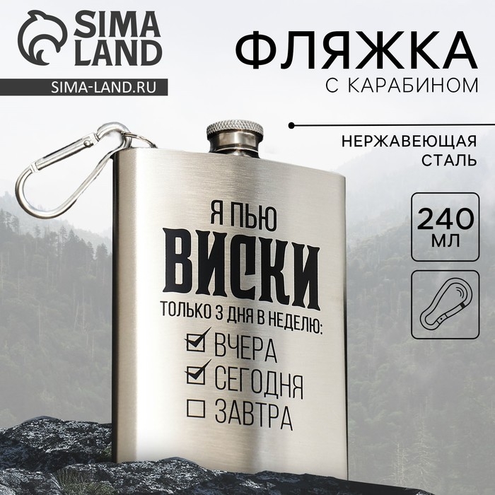 Фляжка &laquo;Я пью виски&raquo;, 240 мл