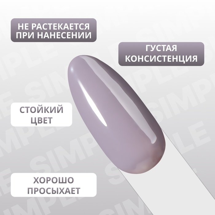 Гель лак для ногтей &laquo;SIMPLE&raquo;, 3-х фазный, 10 мл, LED/UV, цвет серый (109)